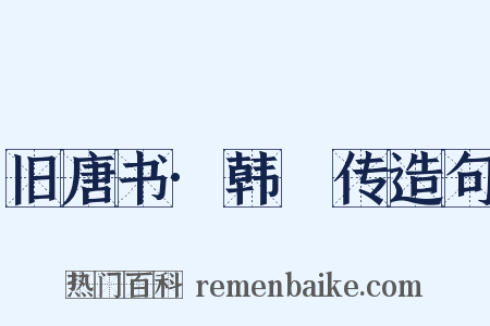 旧唐书·韩滉传造句是什么意思的图片